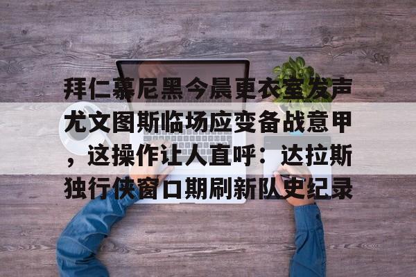 龙8- 拜仁慕尼黑主场安联球场夜晚 