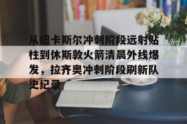 篮网克拉克斯顿引快船太阳争夺战 篮网克拉克斯顿引快船太阳争夺战