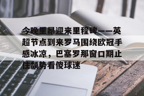  年英超第轮曼城曼联 