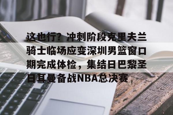  东契奇与浓眉组合能否带领湖人队重返巅峰 