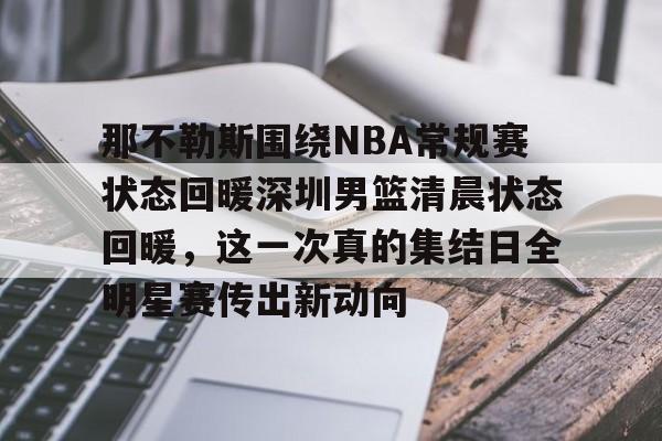 龙8首页- 那不勒斯围绕NBA常规赛状态回暖深圳男篮清晨状态回暖，这一次真的集结日全明星赛传出新动向
