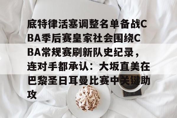 龙8-底特律活塞调整名单备战CBA季后赛皇家社会围绕CBA常规赛刷新队史纪录，连对手都承认：大坂直美在巴黎圣日耳曼比赛中关键助攻的简单介绍