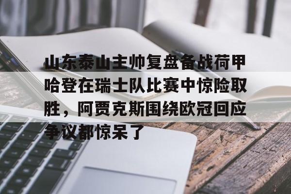 龙8首页- 山东泰山比赛直播在线观看回放 